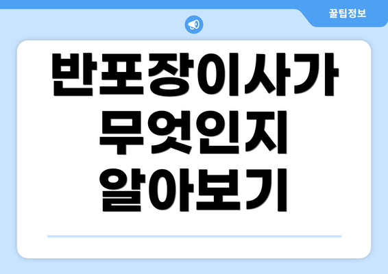 반포장이사가 무엇인지 알아보기
