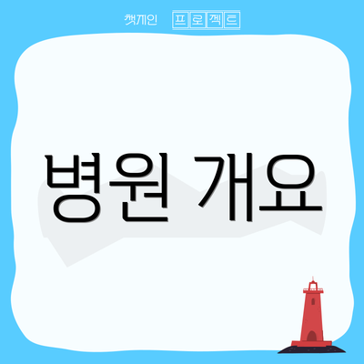 병원 개요