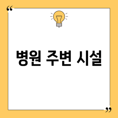 병원 주변 시설