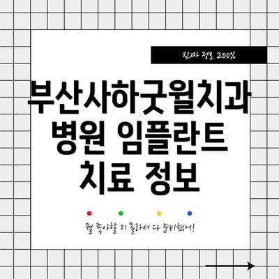 부산사하굿윌치과병원 임플란트 치료 정보