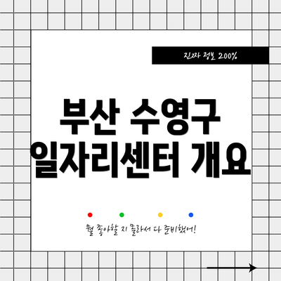 부산 수영구 일자리센터 개요
