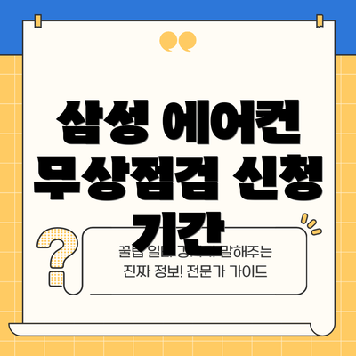 삼성 에어컨 무상점검 신청 방법