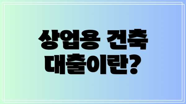 상업용 건축 대출이란?