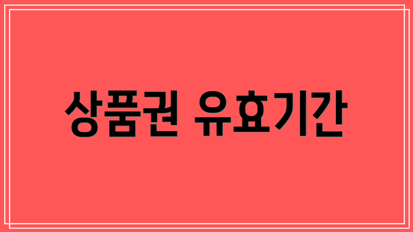 상품권 유효기간