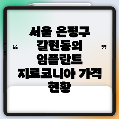 서울 은평구 갈현동의 임플란트 지르코니아 가격 현황