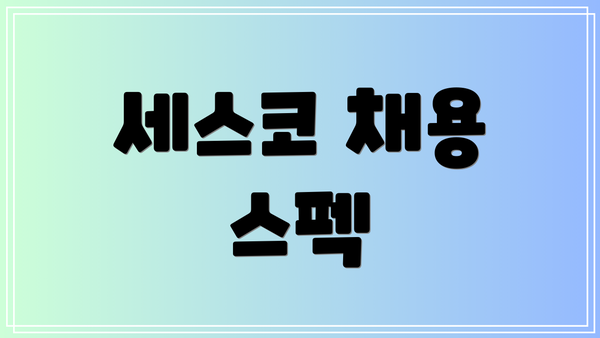 세스코 채용 스펙