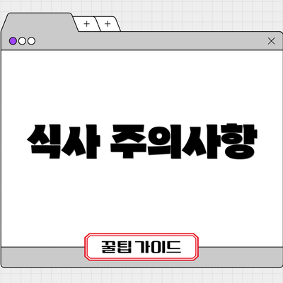 식사 주의사항