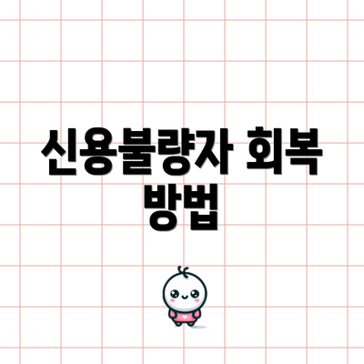 신용불량자 회복 방법