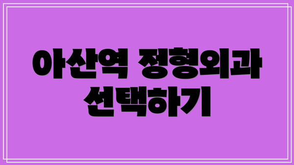 아산역 정형외과 선택하기