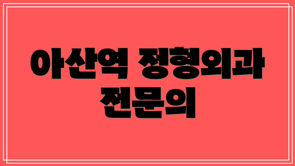 아산역 정형외과 전문의