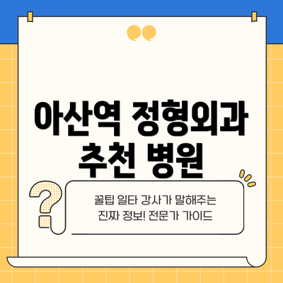 아산역 정형외과 추천 병원