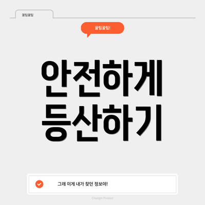 안전하게 등산하기