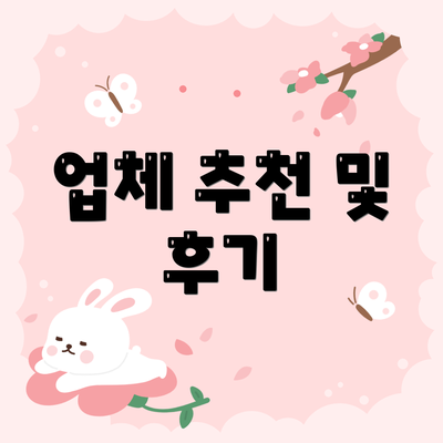 업체 추천 및 후기