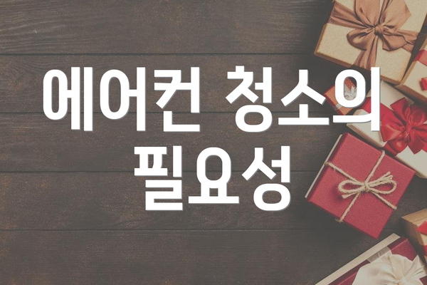 에어컨 청소의 필요성