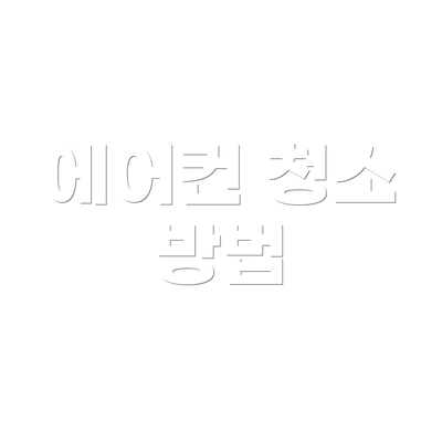 에어컨 청소 방법