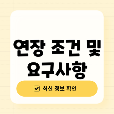 연장 조건 및 요구사항