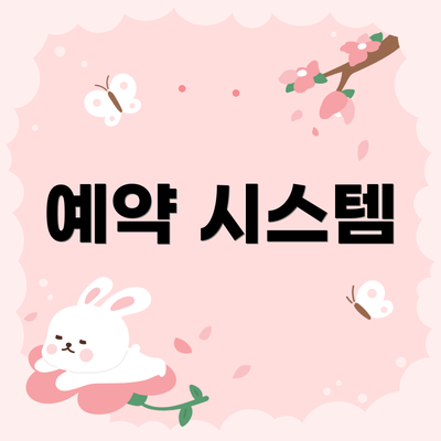 예약 시스템