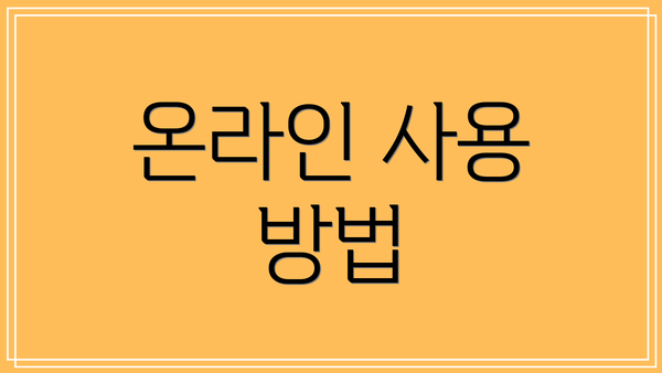 온라인 사용 방법