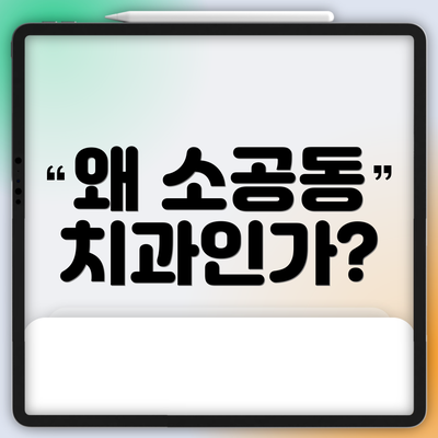 왜 소공동 치과인가?