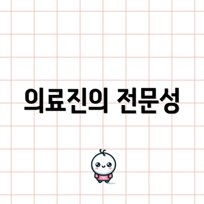 의료진의 전문성