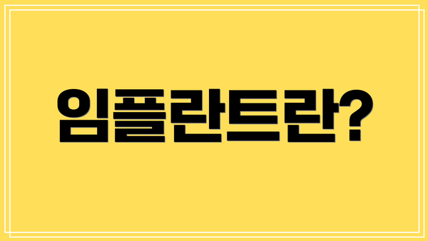 임플란트란?
