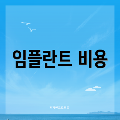 임플란트 비용