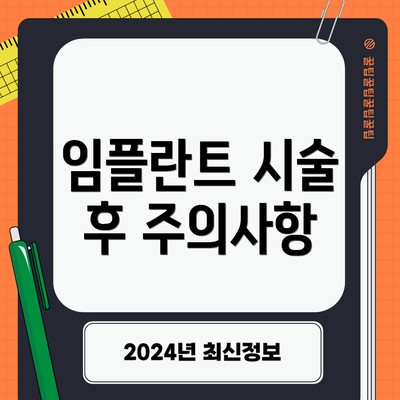 임플란트 시술 후 주의사항