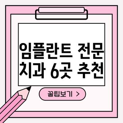 임플란트 전문 치과 6곳 추천