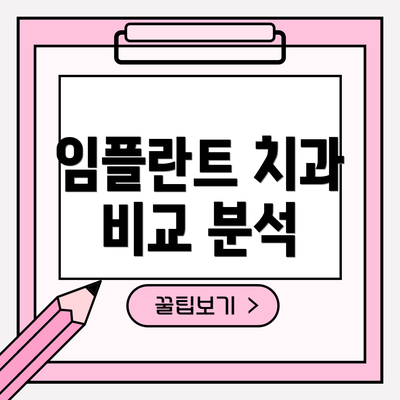 임플란트 치과 비교 분석