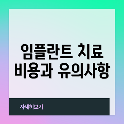 임플란트 치료 비용과 유의사항