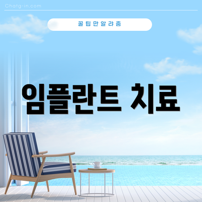 임플란트 치료