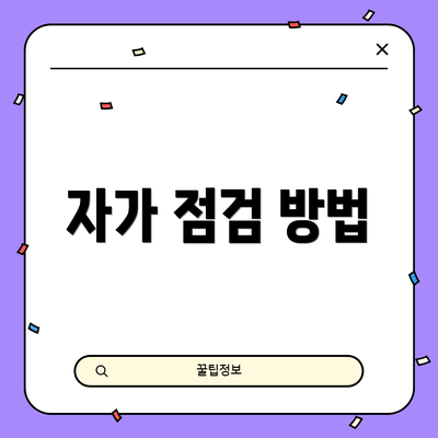 자가 점검 방법