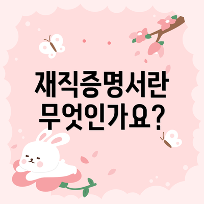 재직증명서란 무엇인가요?