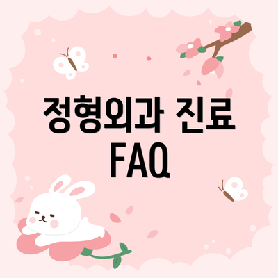 정형외과 진료 FAQ