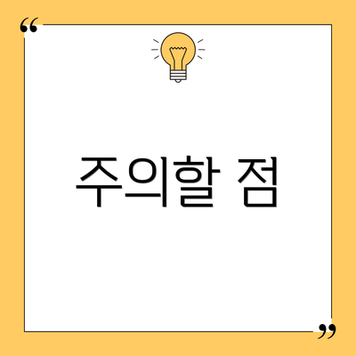 주의할 점