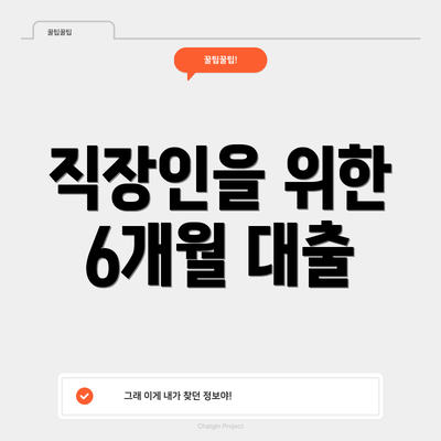 직장인을 위한 6개월 대출