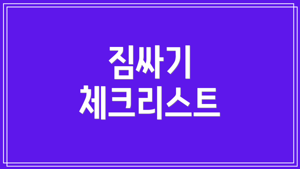짐싸기 체크리스트