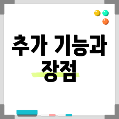 추가 기능과 장점