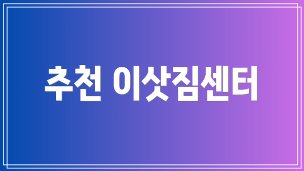 추천 이삿짐센터