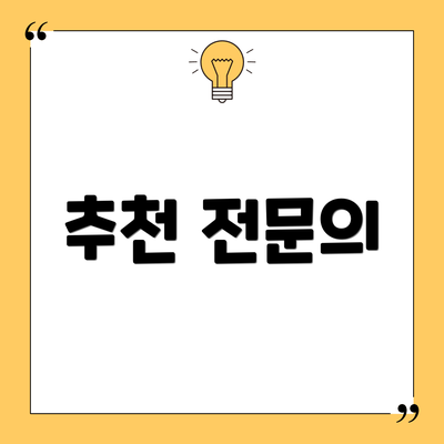 추천 전문의