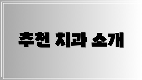 추천 치과 소개