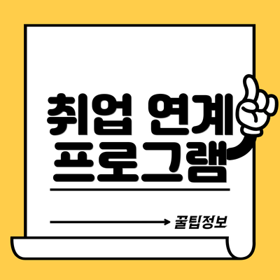 취업 연계 프로그램