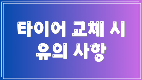 타이어 교체 시 유의 사항