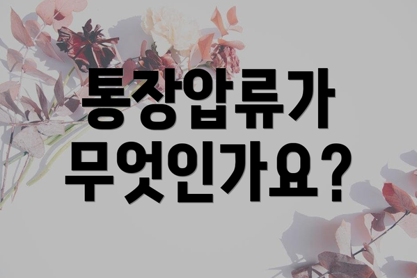 통장압류가 무엇인가요?