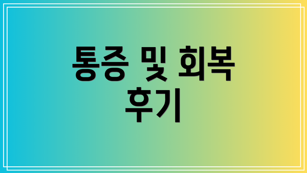 통증 및 회복 후기