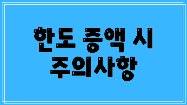 한도 증액 시 주의사항