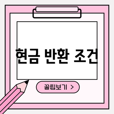 현금 반환 조건