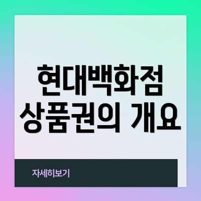 현대백화점 상품권의 개요