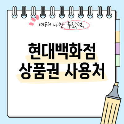 현대백화점 상품권 사용처