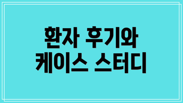 환자 후기와 케이스 스터디